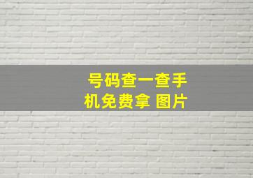 号码查一查手机免费拿 图片